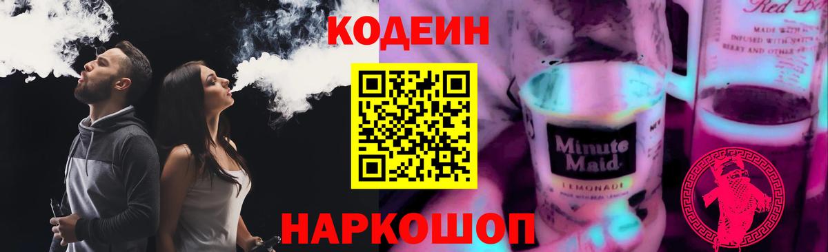 Codein напиток Lean (лин)  Кодеин Purple Drank  Вход с VPN  Алатырь 